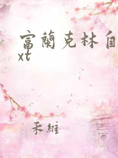 富兰克林自传txt