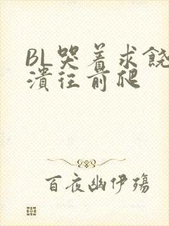 BL哭着求饶崩溃往前爬