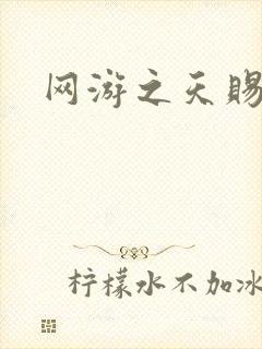 网游之天赐美女