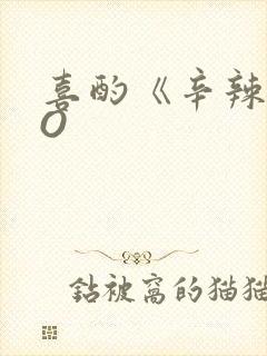 喜酌《辛辣》PO