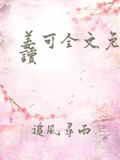 姜可全文免费阅读