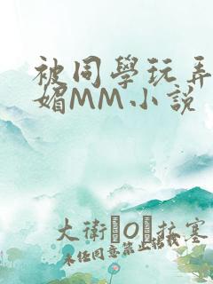 被同学玩弄的妩媚MM小说