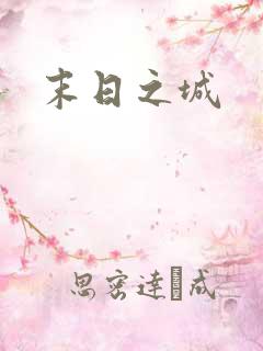 末日之城