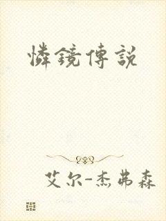 怜镜传说