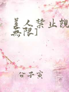 美人禁止觊觎[无限]