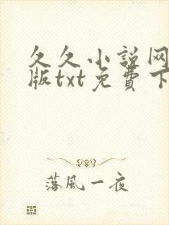 久久小说网手机版txt免费下载