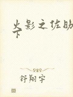 火影之佐助行天下