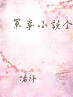 军事小说全本