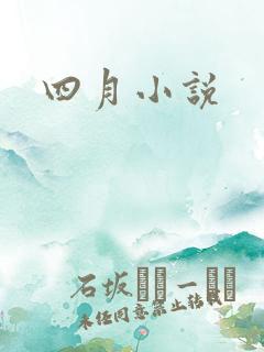四月小说