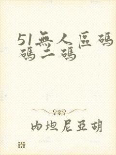 51无人区码一码二码