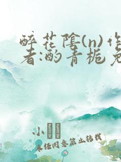 醉花阴(n)作者:酌青栀免费阅读