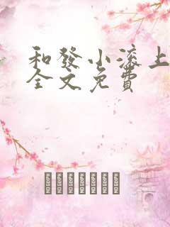 和发小滚上lc全文免费