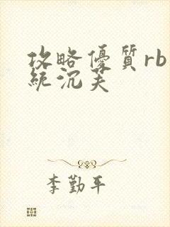 攻略优质rb系统沉芙