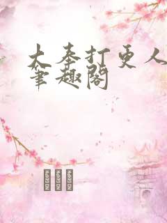 大奉打更人小说笔趣阁