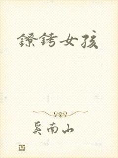 镣铐女孩