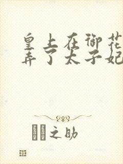 皇上在御花园c弄了太子妃