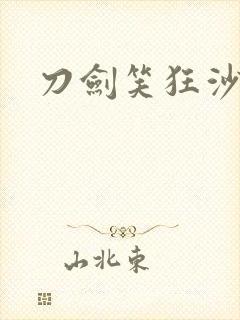 刀剑笑狂沙