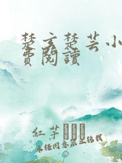 楚玄楚芸小说免费阅读