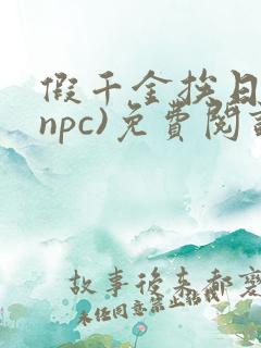 假千金挨日记(npc)免费阅读全文