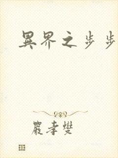 异界之步步为营