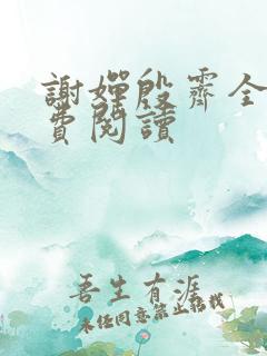 谢婵殷霁全文免费阅读