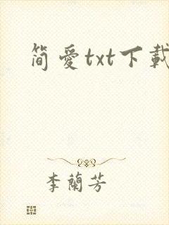 简爱txt下载