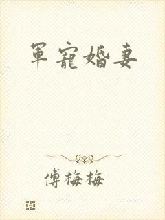 军宠婚妻