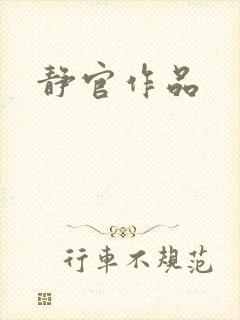 静官作品