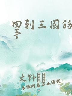 回到三国的狙击手