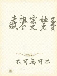 老祖宗她又美又飒全文免费阅读