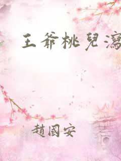 王爷桃儿泻了