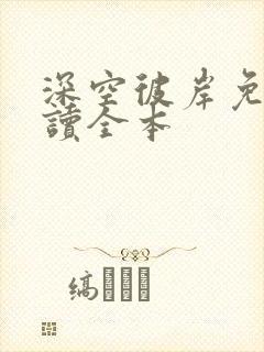 深空彼岸免费阅读全本