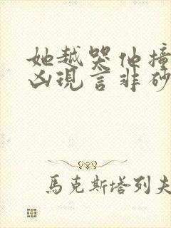 她越哭他撞得越凶现言非砂