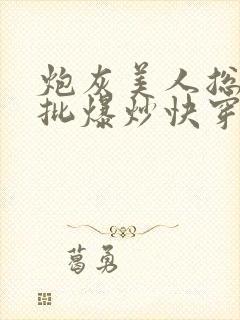 炮灰美人总被疯批爆炒快穿章节