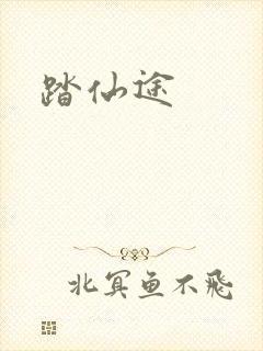 踏仙途