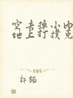 空去掉小内趴在地上打扑克作文