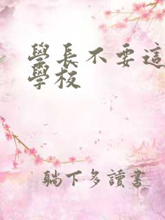 学长不要这是在学校