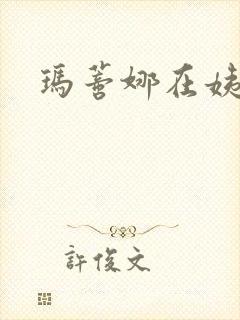 玛蒂娜在姨妈家