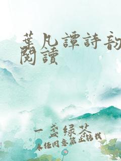 叶凡谭诗韵免费阅读