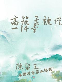 高筱柔被催眠1一14章