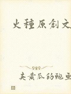 火种原创文学