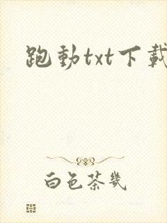 跑动txt下载