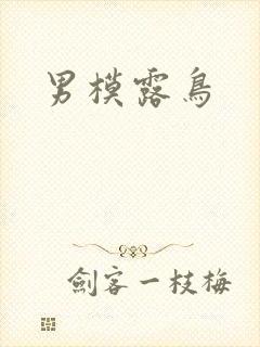 男模露鸟