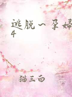 逃脱～孕妇精灵4