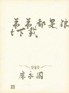 弟弟都是狼txt下载