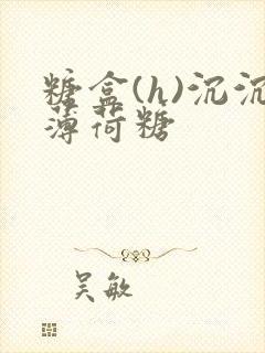 糖盒(h)沉沉薄荷糖