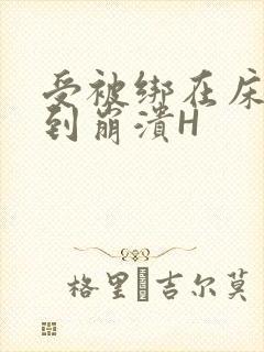 受被绑在床头做到崩溃H