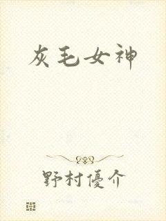 灰毛女神