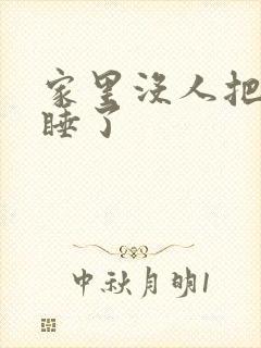 家里没人把姐给睡了