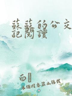 苏苏的公交车日记阅读